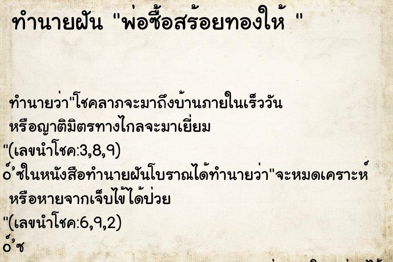 ทำนายฝัน พ่อซื้อสร้อยทองให้ 